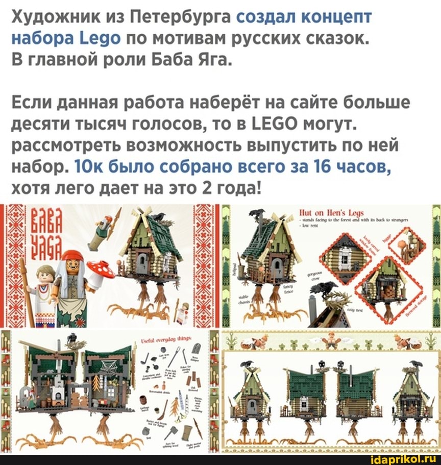 Художник из Петербурга создал концепт набора 1едо по мотивам русских сказок.
В главной роли Баба Яга.
Если данная работа наберёт на сайте больше десяти тысяч голосов, то в ЕСО могут.
рассмотреть возможность выпустить по ней набор. было собрано всего за 16 часов, хотя лего дает на это 2 года!