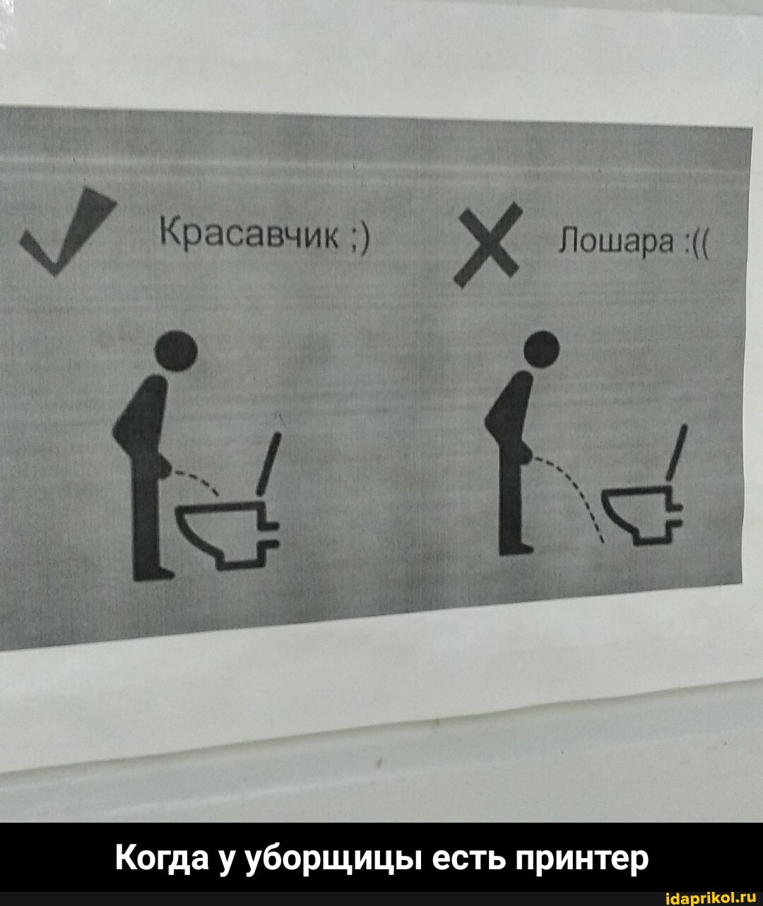 Красавчик
Лошара
Когда у уборщицы есть принтер - Когда у уборщицы есть принтер