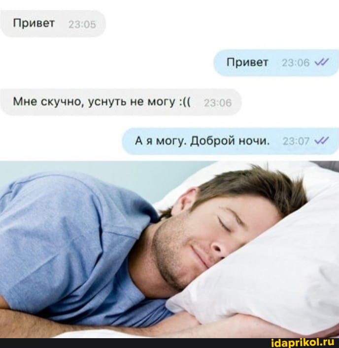Привет
Привет
Мне скучно, уснуть не могу
А я могу. Доброй ночи. 23.07
