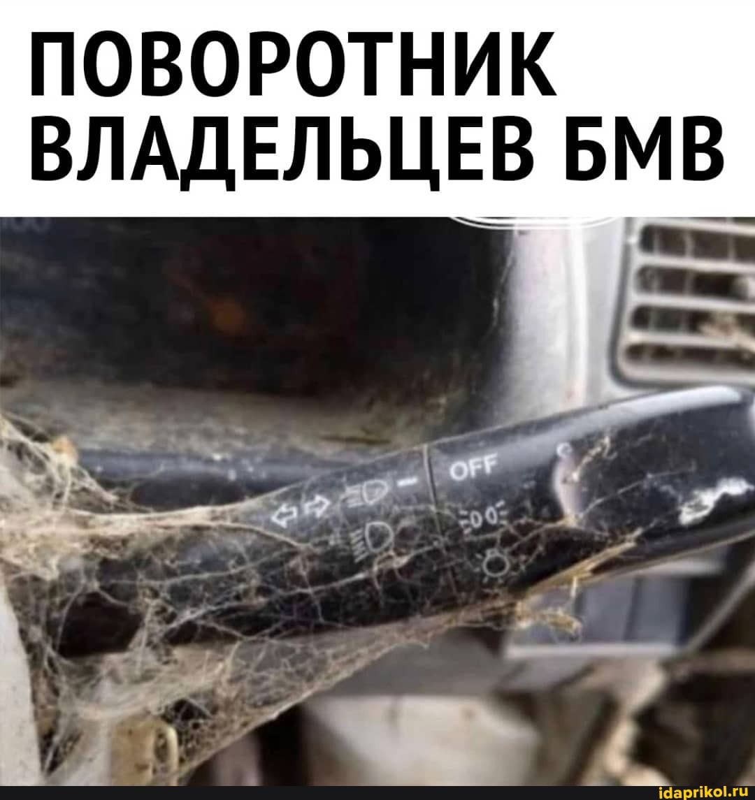 ПОВОРОТНИК
ВЛАДЕЛЬЦЕВ БМВ