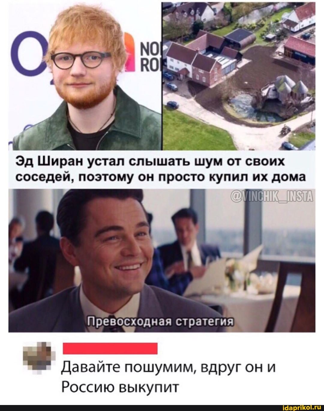 Ч
a
Эд Ширан устал слышать шум от своих
соседей, поэтому он просто купил их дома
A
Давайте пошумим, вдруг он и
Россию выкупит