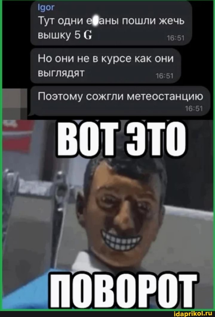 19
Тут одни еаны пошли жечь вышку 5 С
Но они не в курсе как они
16
ВЫГЛЯДЯТ
Поэтому сожгли метеостанцию
16 51
ВОТ
ПОВОРОТ