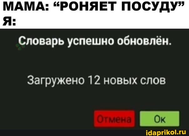 МАМА: "РОНЯЕТ ПОСУДУ"
Словарь успешно обновлён.
Загружено 12 новых слов
