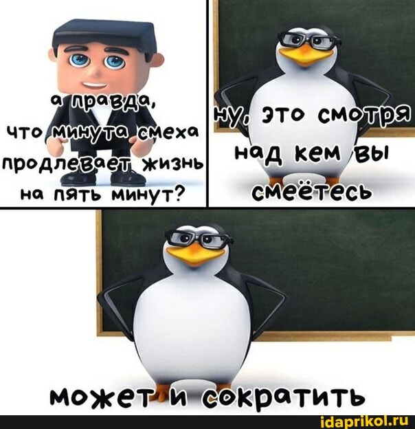 одправда,
Это смодря что смеха продлевает жизнь над кем зы
продлевоел жизнь на пять минут? смеётесь
может =сократить