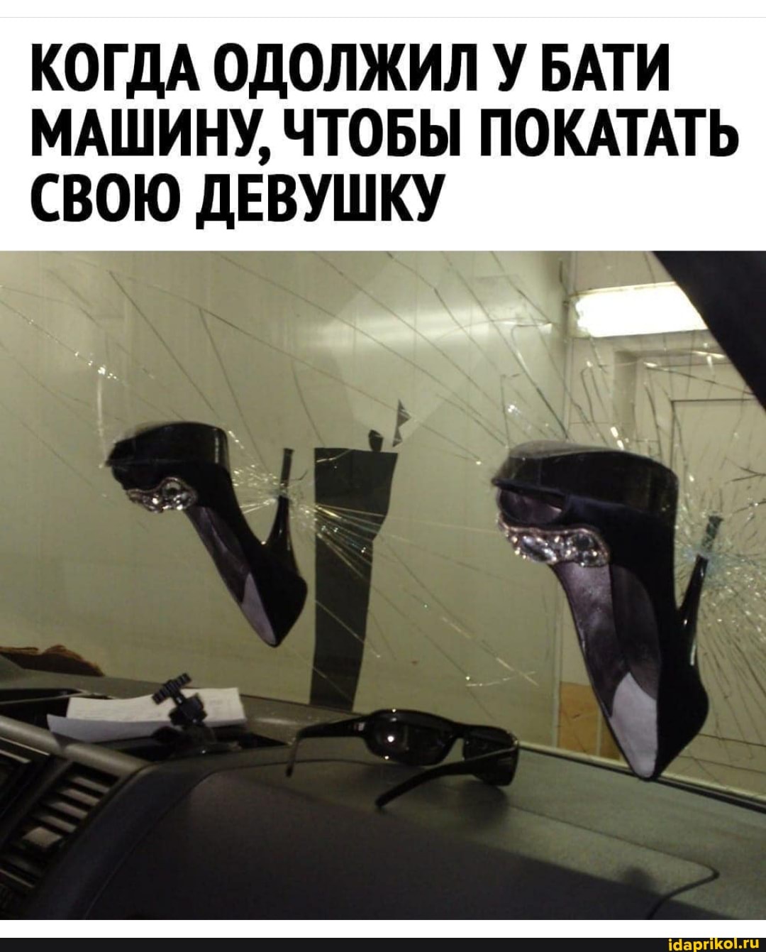КОГДА ОДОЛЖИЛ У БАТИ МАШИНУ, ЧТОБЫ ПОКАТАТЬ
СВОЮ ДЕВУШКУ