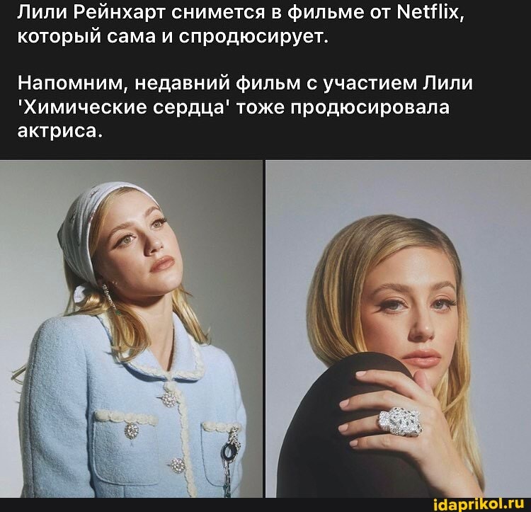 Лили Рейнхарт снимется в фильме от Мех, который сама и спродюсирует.
Напомним, недавний фильм с участием Лили
'Химические сердца' тоже продюсировала актриса.
