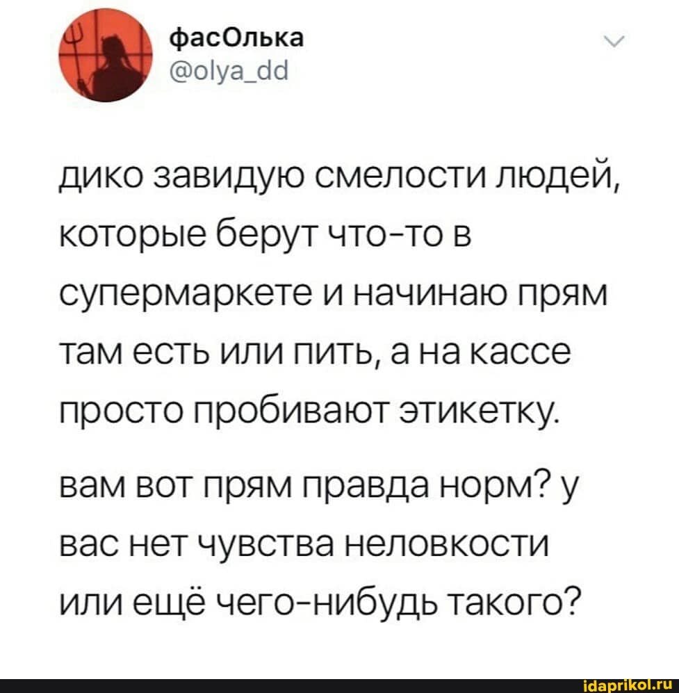 фасОлька
дико завидую смелости людей, которые берут что-то супермаркете и начинаю прям там есть или пить, а на кассе просто пробивают этикетку.
вам вот прям правда норм? вас нет чувства неловкости или ещё чего-нибудь такого?