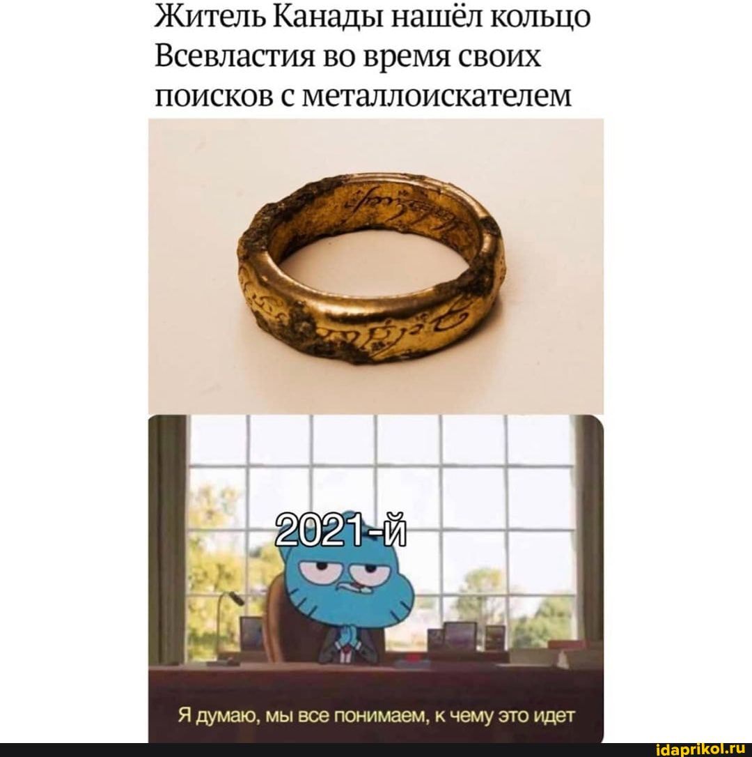 Житель Канады нашёл кольцо
Всевластия во время своих поисков с металлоискателем
думаю, мы все понимаем, к чему это идет