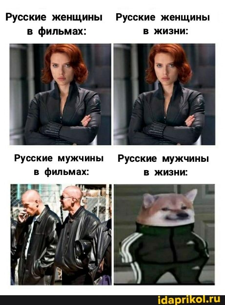 Русские женщины Русские женщины в фильмах: в жизни:
Русские мужчины Русские мужчины в фильмах: в жизни: