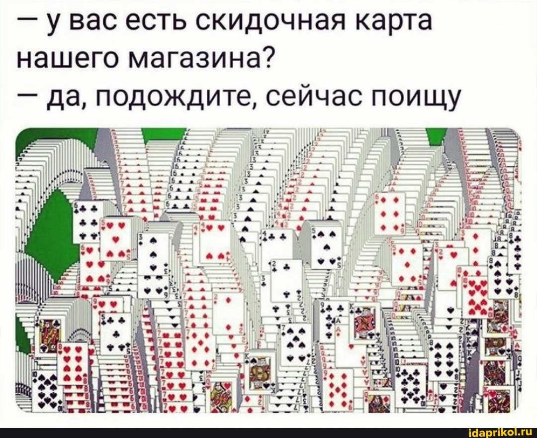 - вас есть скидочная карта
нашего магазина?
да,
подождите, сейчас поищу