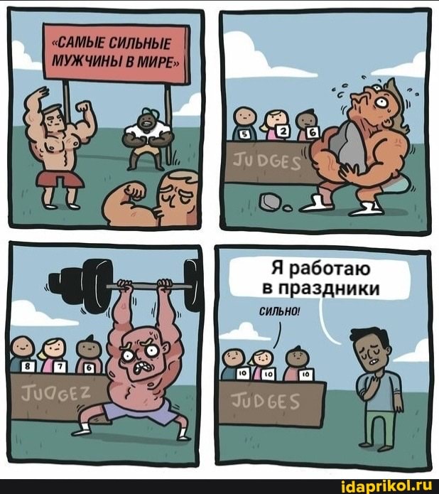 "САМЫЕ СИЛЬНЫЕ МУЖЧИНЫ В МИРЕ"
Я работаю в праздники