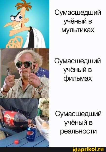 Сумасшедший учёный в мультиках
Сумасшедший учёный в фильмах
Сумасшедший учёный в реальности
