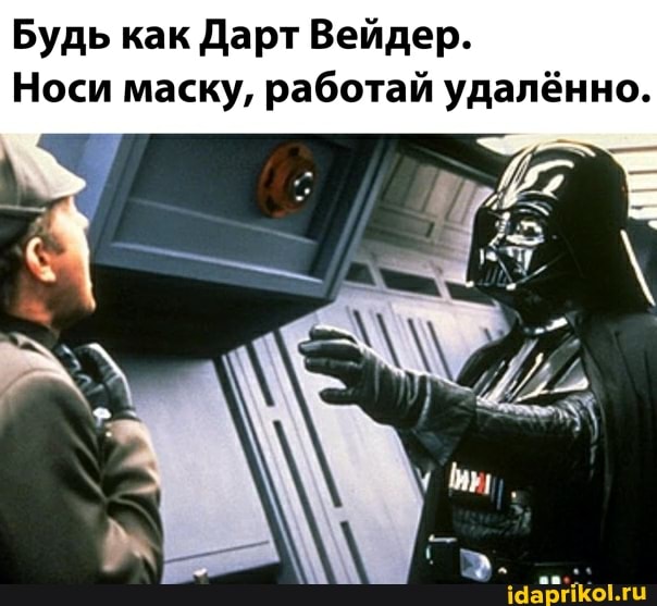 Будь как Дарт Вейдер.
Носи маску, работай удалённо.
