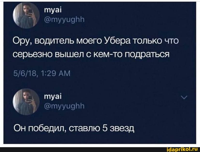 Ору, водитель моего Убера только что серьезно вышел с кем-то подраться
туа!
Он победил, ставлю 5 звезд