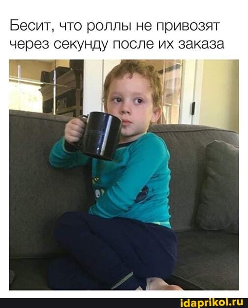 Бесит, что роллы не привозят через секунду после их заказа