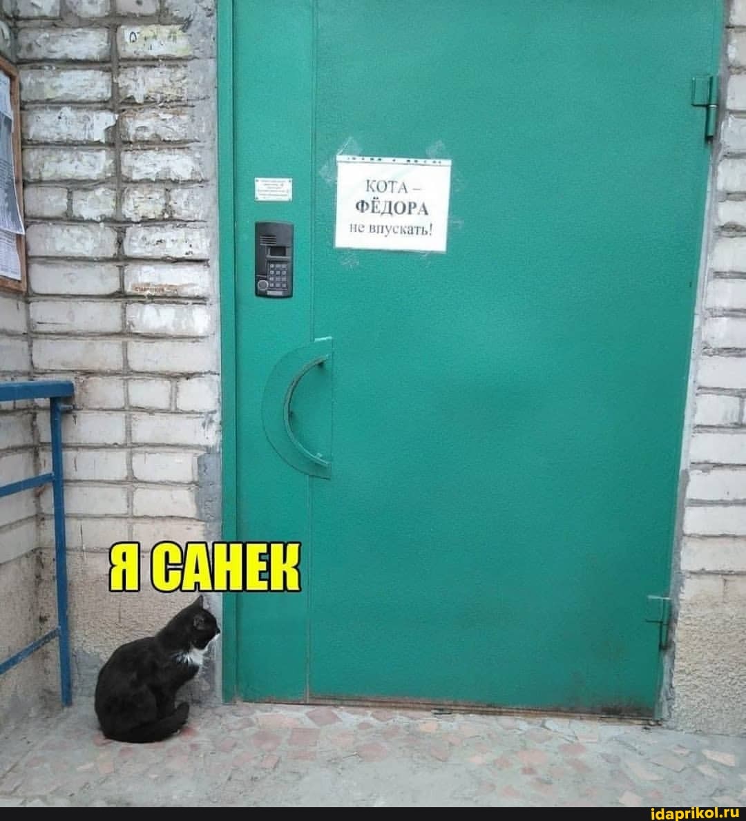 ТА ФЁДОРА
е впускать!