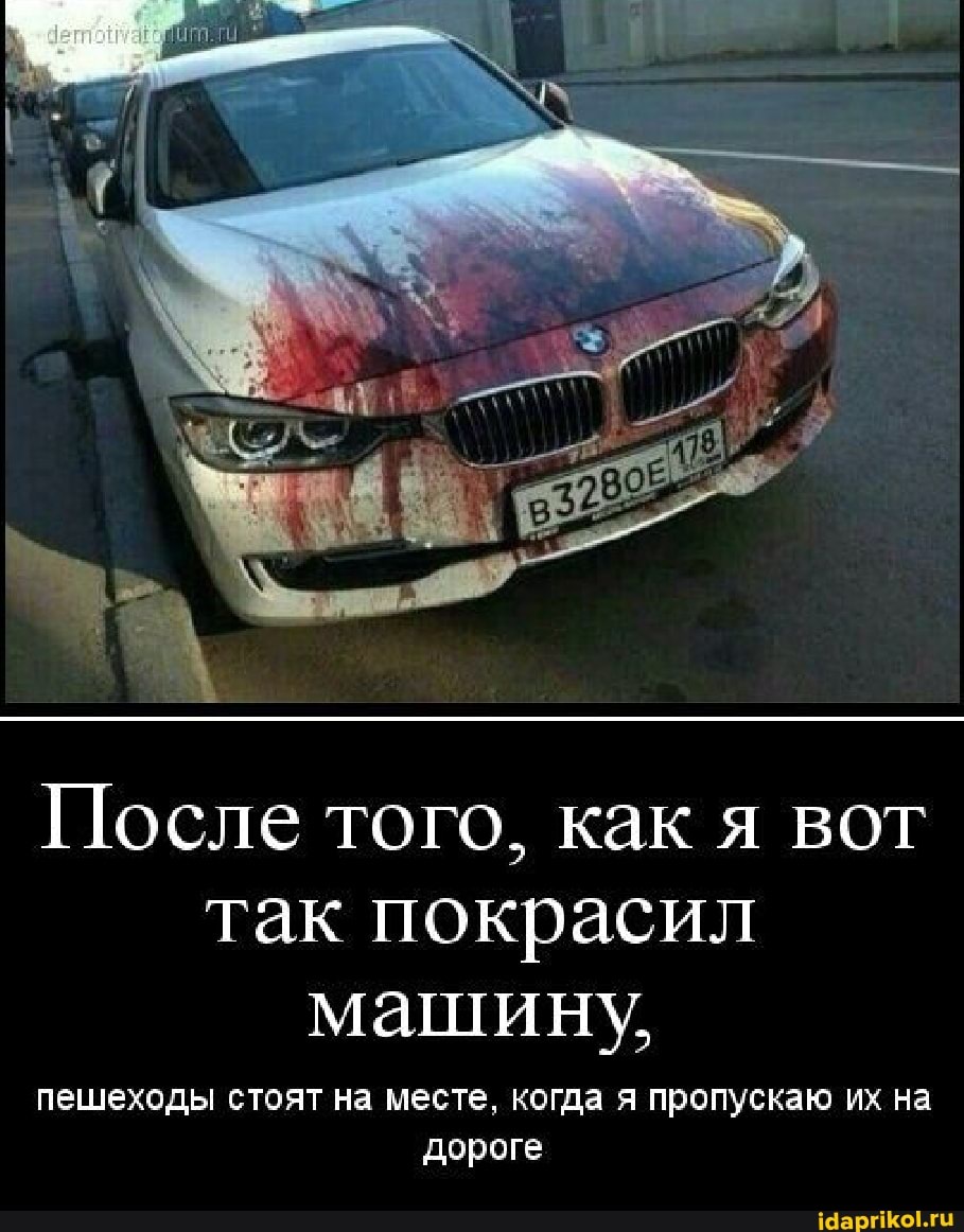 После того, как я вот так покрасил машину,
пешеходы стоят на месте, когда я пропускаю их на дороге