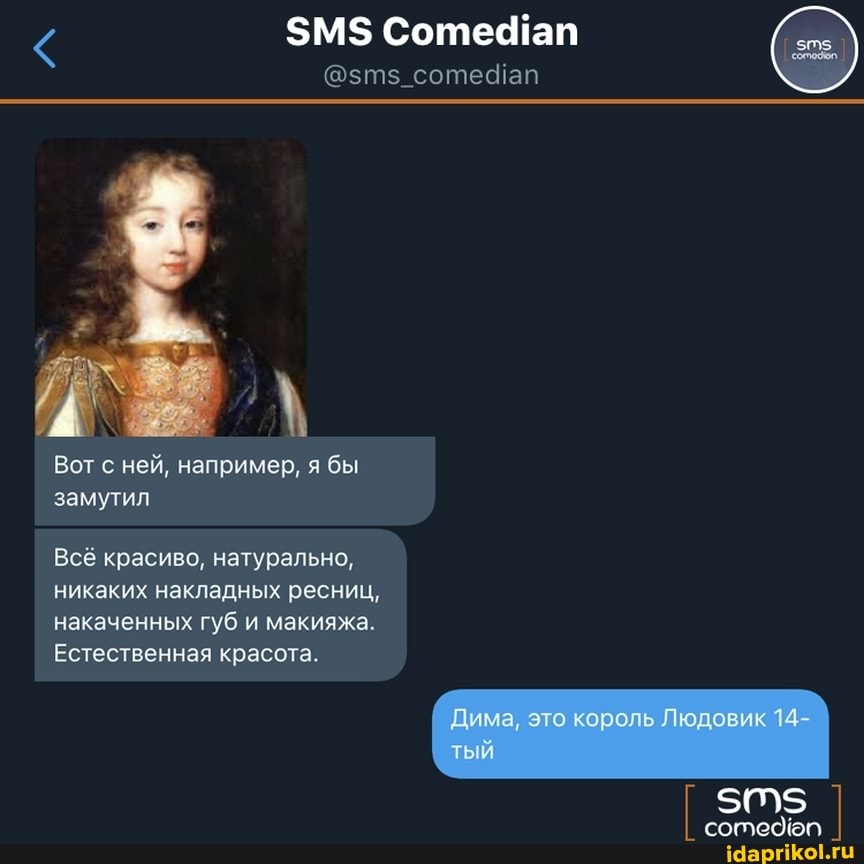 $М$ Соте ап
т с ней, например, я бы замутил
Всё красиво, натурально, никаких накладных ресниц, накаченных губ и макияжа.
Естественная красота.
Дима, это король Людовик 14-