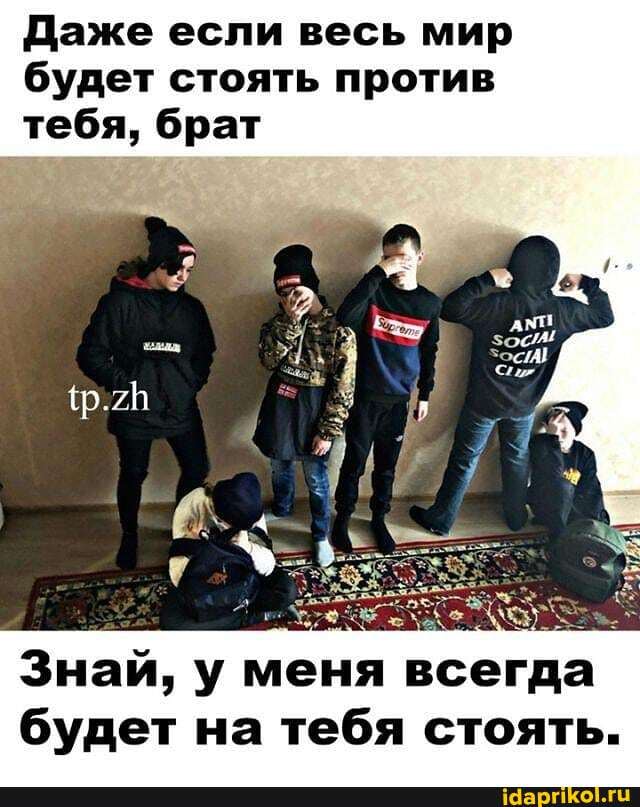 Даже если весь мир
будет стоять против
Знай, у меня
всегда
будет на тебя стоять.