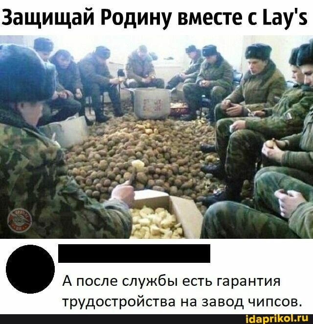 Защищай Родину вместе с 1ау'5
А после службы есть гарантия трудостройства на завод чипсов.
