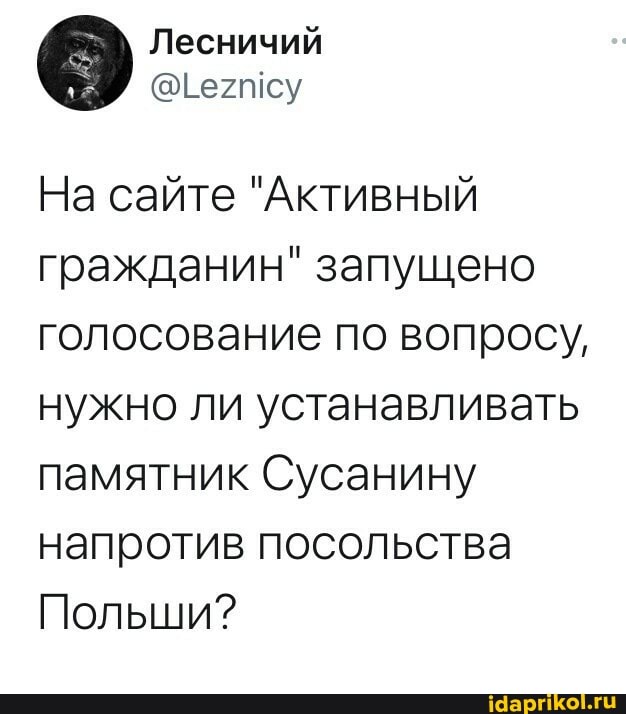 Лесничий
На сайте "Активный гражданин" запущено голосование по вопросу, нужно ли устанавливать памятник Сусанину напротив посольства
Польши?