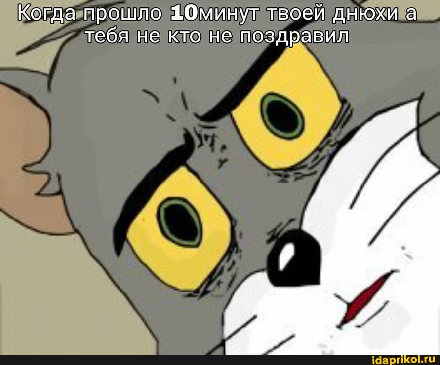 Когда прошло 1Оминут твоей днюхи а тебя не кто не поздравил