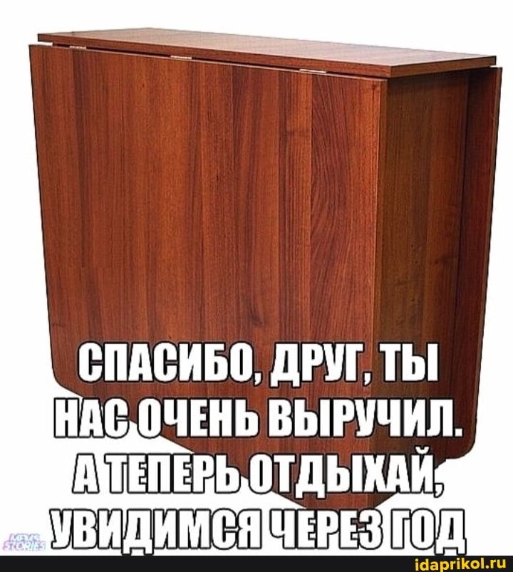 СПАСИБО, ДРУГ, ТЫ НАС О-ЕНЬ ВЫРУЧИЛ.