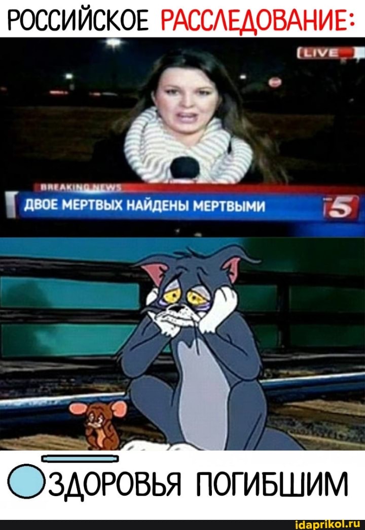 РОССИЙСКОЕ РАССЛЕДОВАНИЕ:
(МЕ _
Т ДВОЕ МЕРТВЫХ НАЙДЕНЫ МЕРТВЫМИ
ЗДОРОВЬЯ ПОГИБШИМ