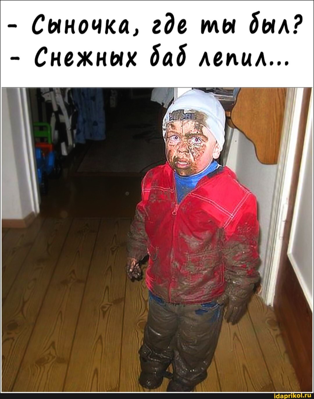 - Сыночка, где ты дыл?
- Снежных дад лепил...