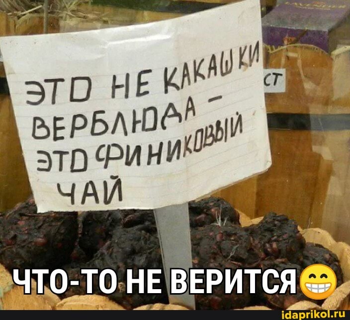 \это
ЧАЙ
ЧТО-ТО НЕ ВЕРИТСЯ