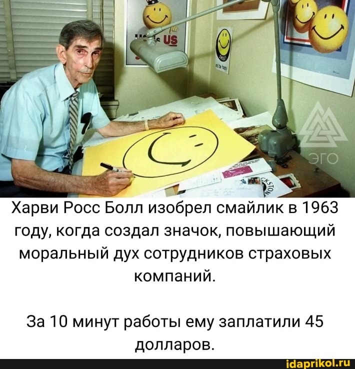 Харви Росс Болл изобрел смайлик в 1963 году, когда создал значок, повышающий моральный дух сотрудников страховых компаний.
За 10 минут работы ему заплатили 45 долларов.