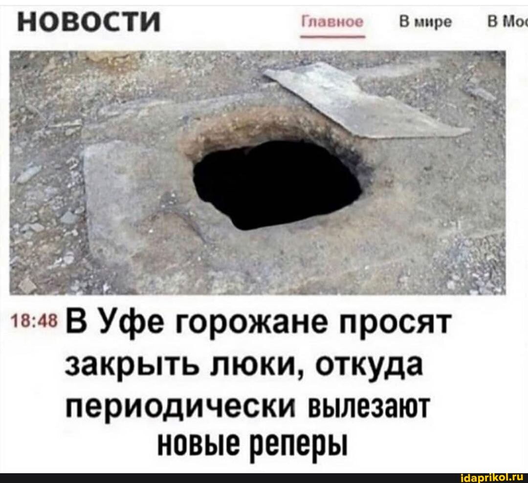 НОВОСТИ Главное В мире В Мо
Уфе горожане просят закрыть люки, откуда
периодически вылезают новые репе