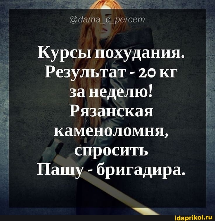 @дата регсет
Курсы похудания.
Результат - 20 кг за неделю!
Рязанская каменоломня, спросить
Пашу - бригадира.