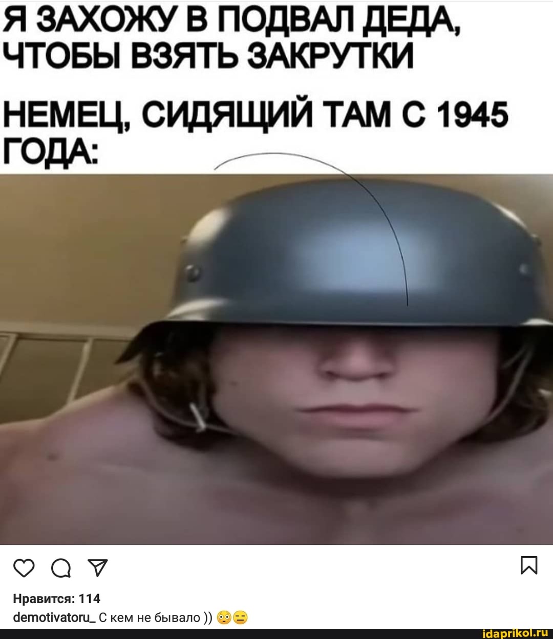 Я ЗАХОЖУ В ПОДВАЛ ДЕДА,
ЧТОБЫ ВЗЯТЬ ЗАКРУТКИ
НЕМЕЦ, СИДЯЩИЙ ТАМ С 1945
ГОДА:
не бывало