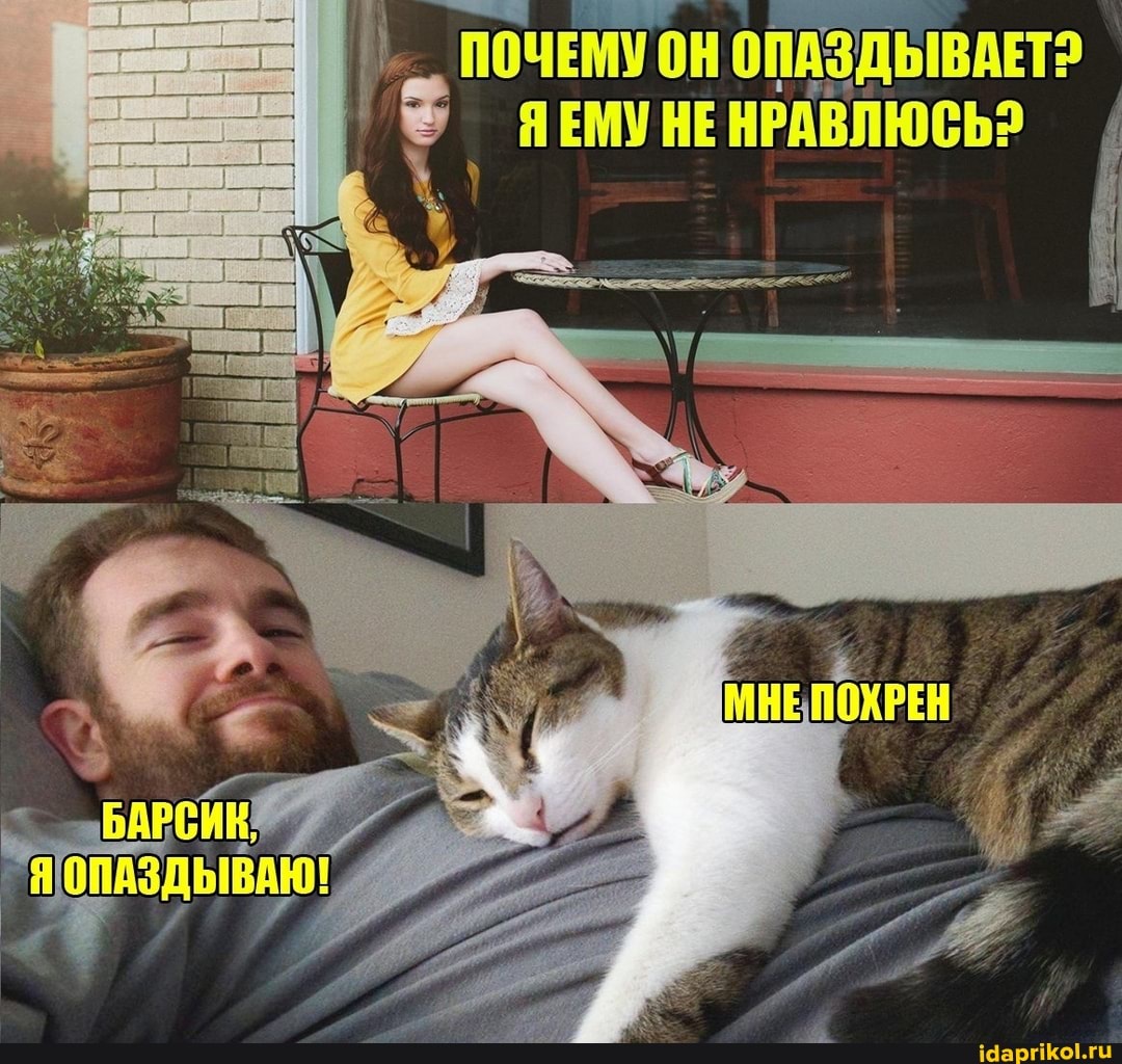 ПОЧЕМУ он ОПАЗДЬВАЕТ2
' ЯЕМУ НЕ НРАВЛЮСЬ?
