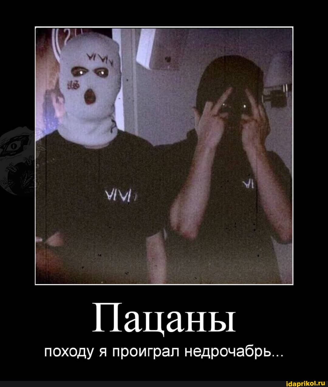 Пацаны
походу я проиграл недрочабрь...
