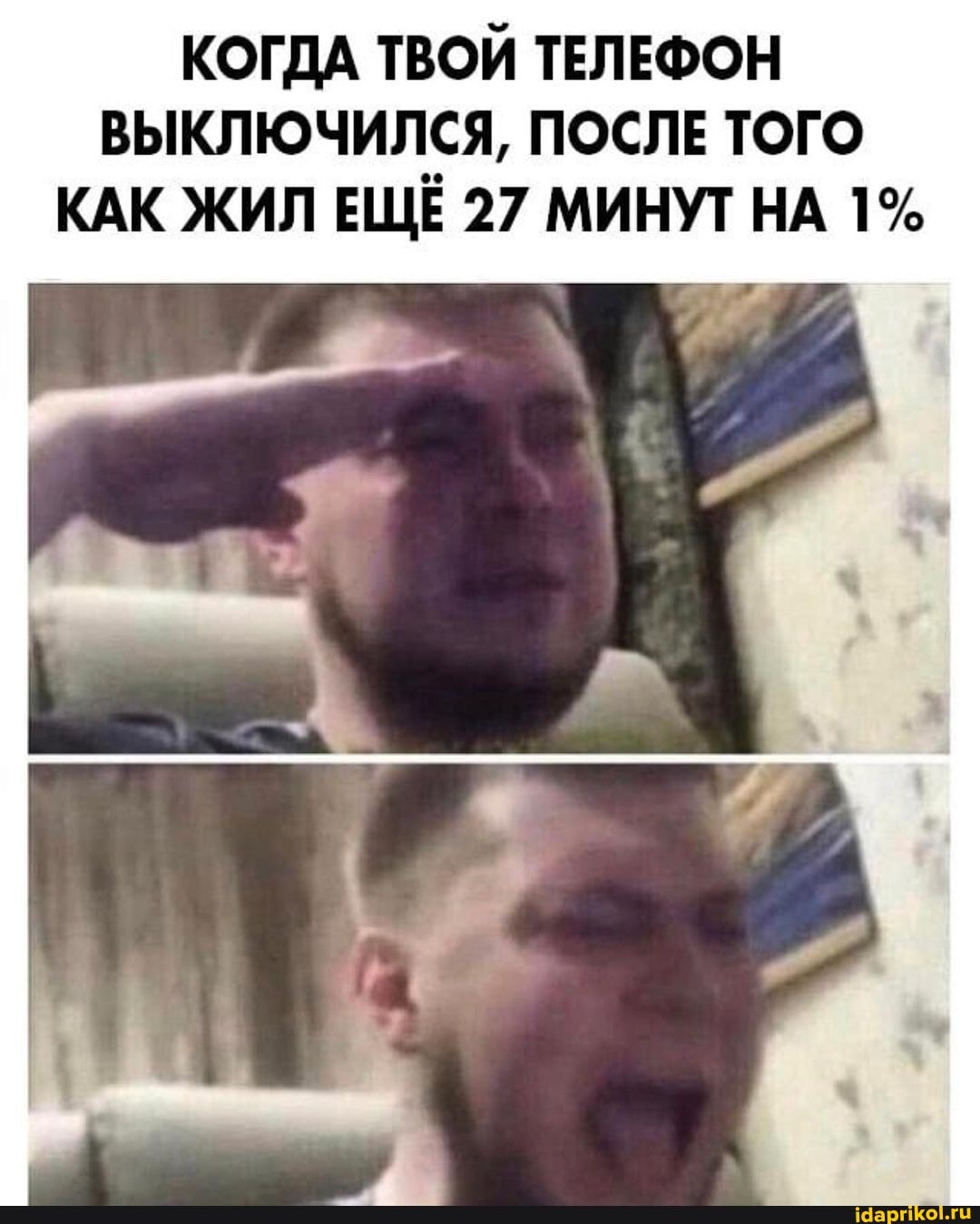 КОГДА ТВОЙ ТЕЛЕФОН ВЫКЛЮЧИЛСЯ, ПОСЛЕ ТОГО КАК ЖИЛ ЕЩЕ 27 МИНУТ НА 1%