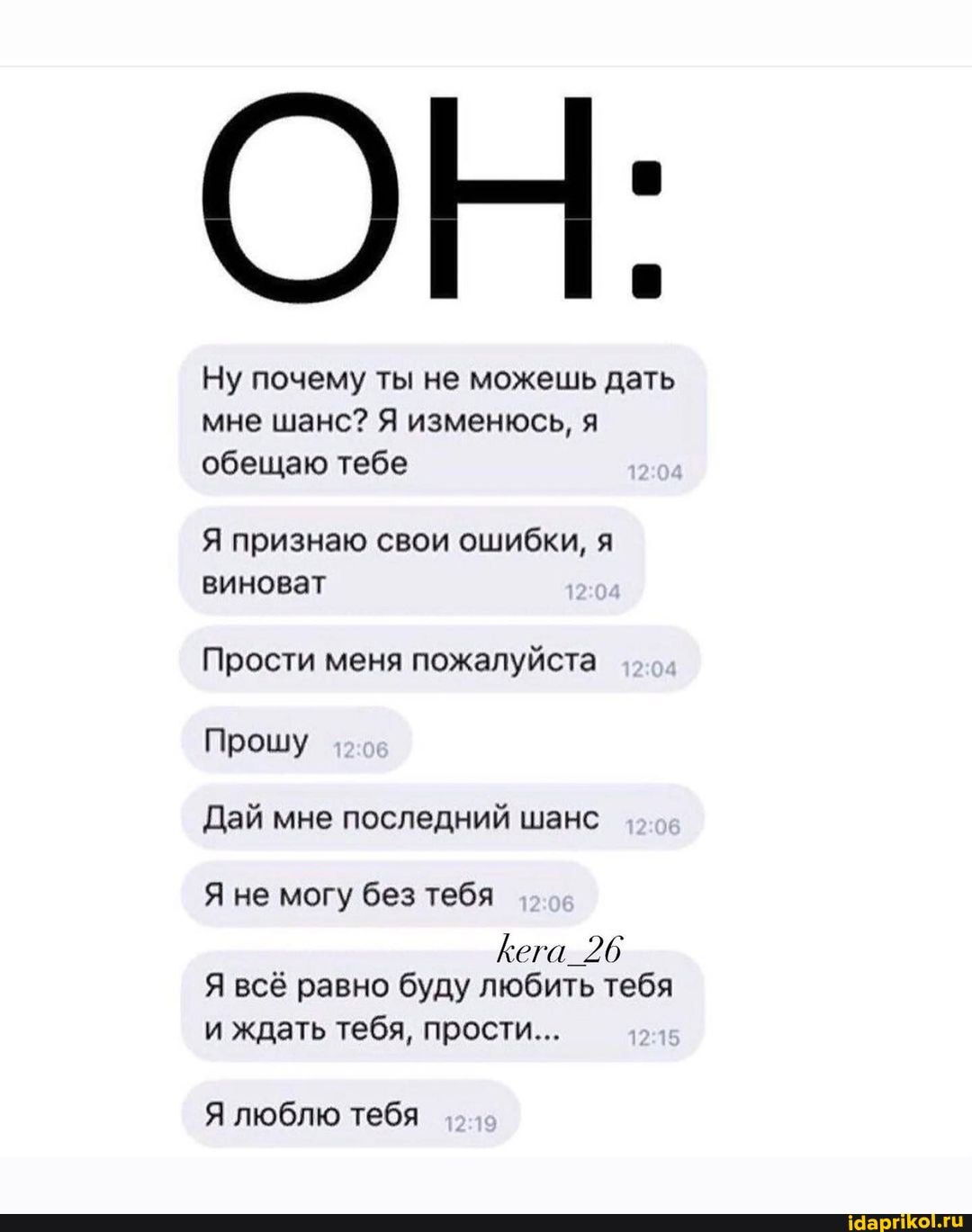 Ну почему ты не можешь дать мне шанс? Я изменюсь, я обещаю тебе
Я признаю свои ошибки, я виноват
Прости меня пожалуйста
Прошу
Дай мне последний шанс
Я не могу без тебя
Кега_26
Я всё равно буду любить тебя и ждать тебя, прости...
Я люблю тебя