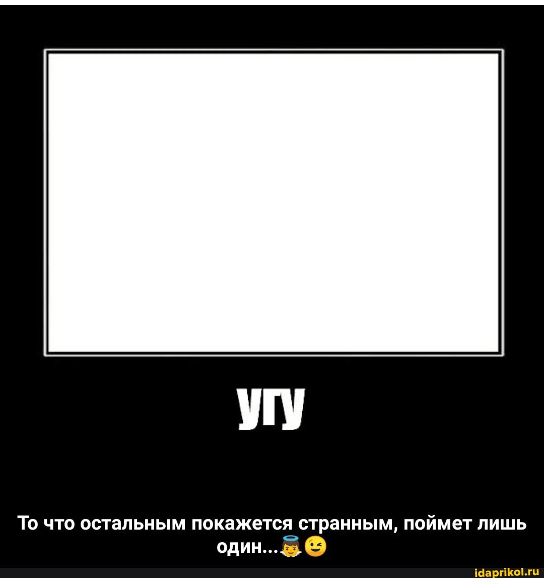 УГУ
То что остальным покажется странным, поймет лишь один... - То что остальным покажется странным, поймет лишь один...👼😉