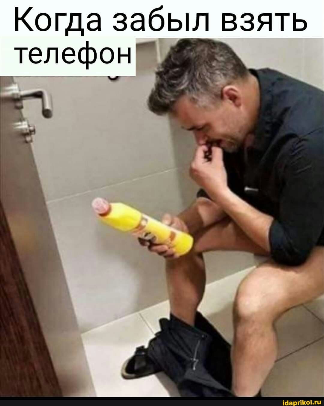 Когда забыл взять
телефон