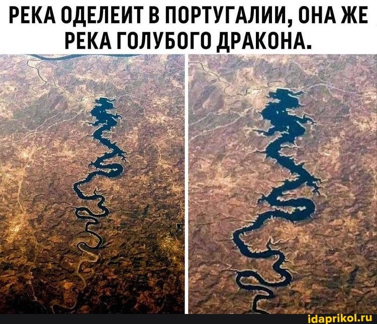 РЕКА ОДЕЛЕИТ В ПОРТУГАЛИИ, ОНА ЖЕ РЕКА ГОЛУБОГО ДРАКОНА.
