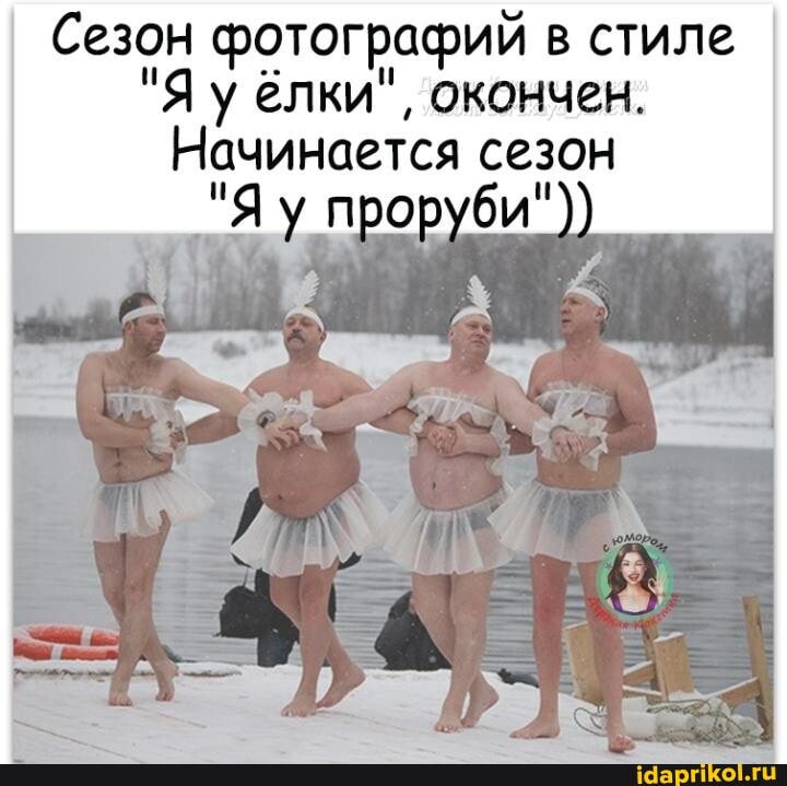 Сезон фотографий в стиле
"Я у ёлки", окончен.
Начинается сезон
Я у проруби