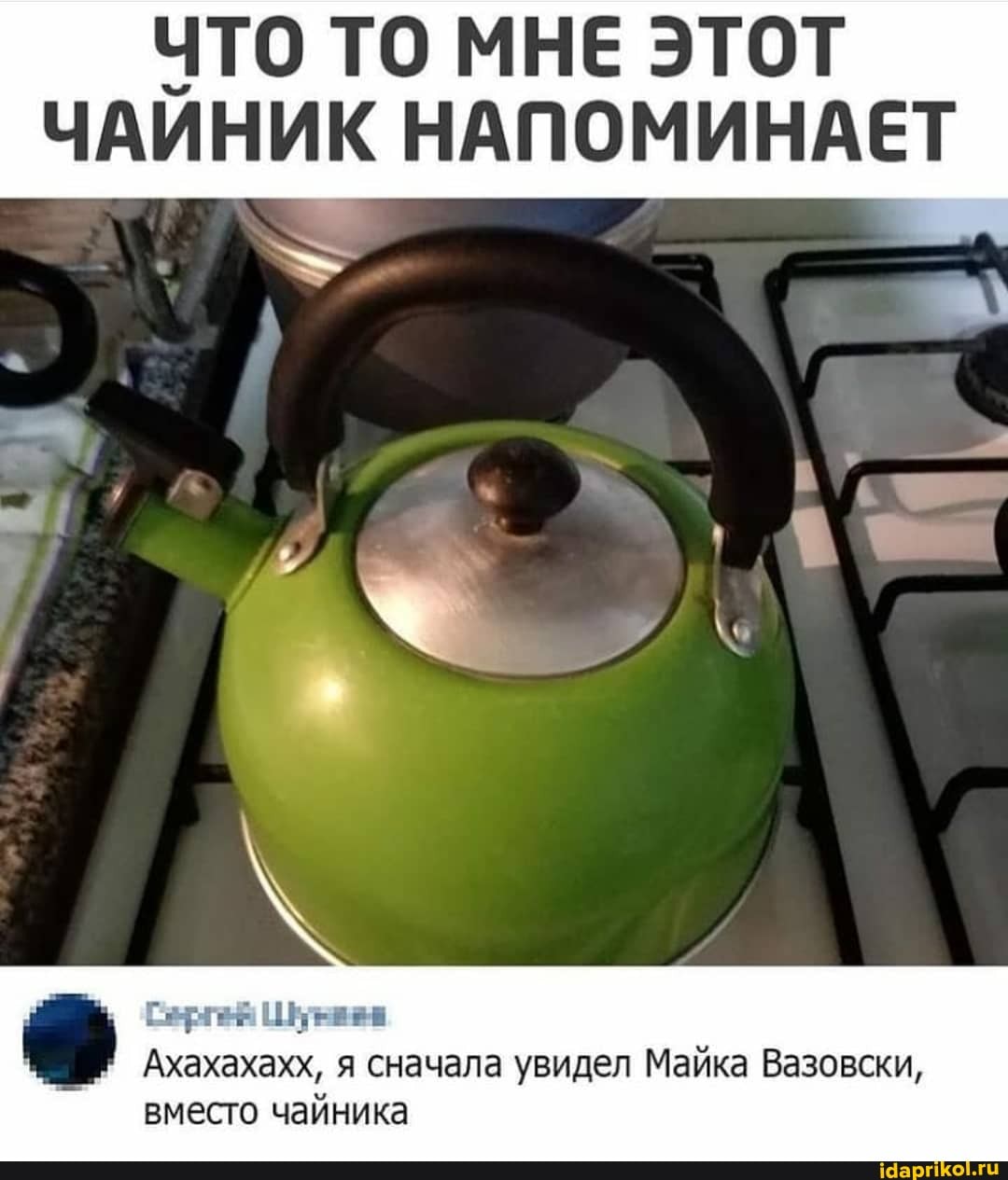 ТО ТО МНЕ ЭТОТ НИК НАПОМИНАЕТ
ЧАЙ
Ахахахахх, я сначала увидел Майка Вазовски, вместо чайника