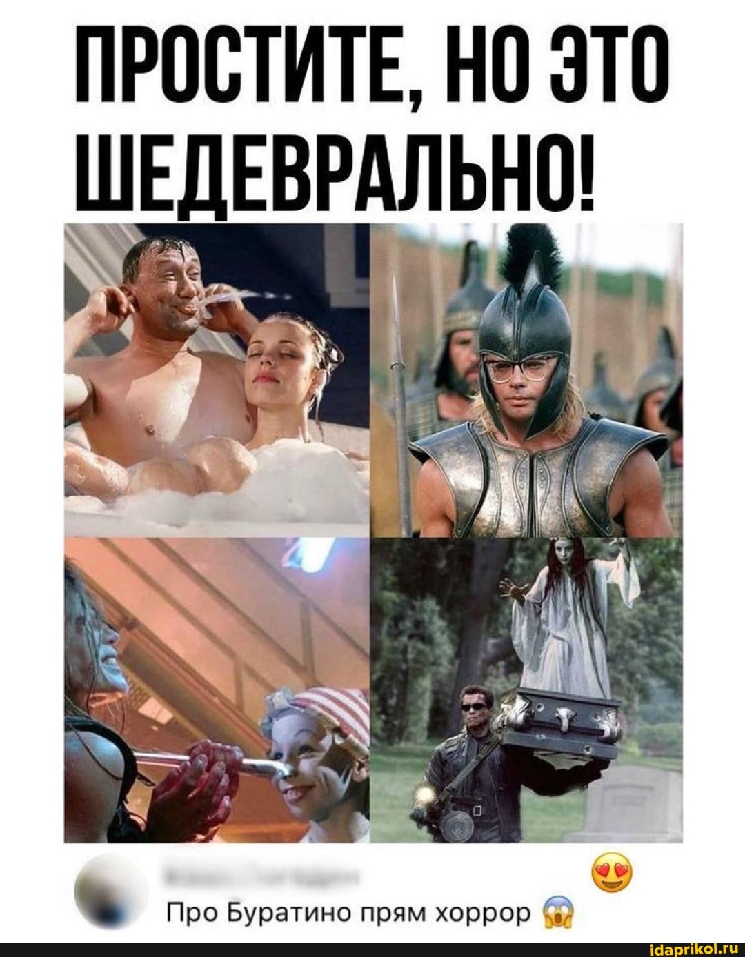 ПРОСТИТЕ, НО ЭТО ШЕДЕВРАЛЬНО!
Про Буратино прям хоррор