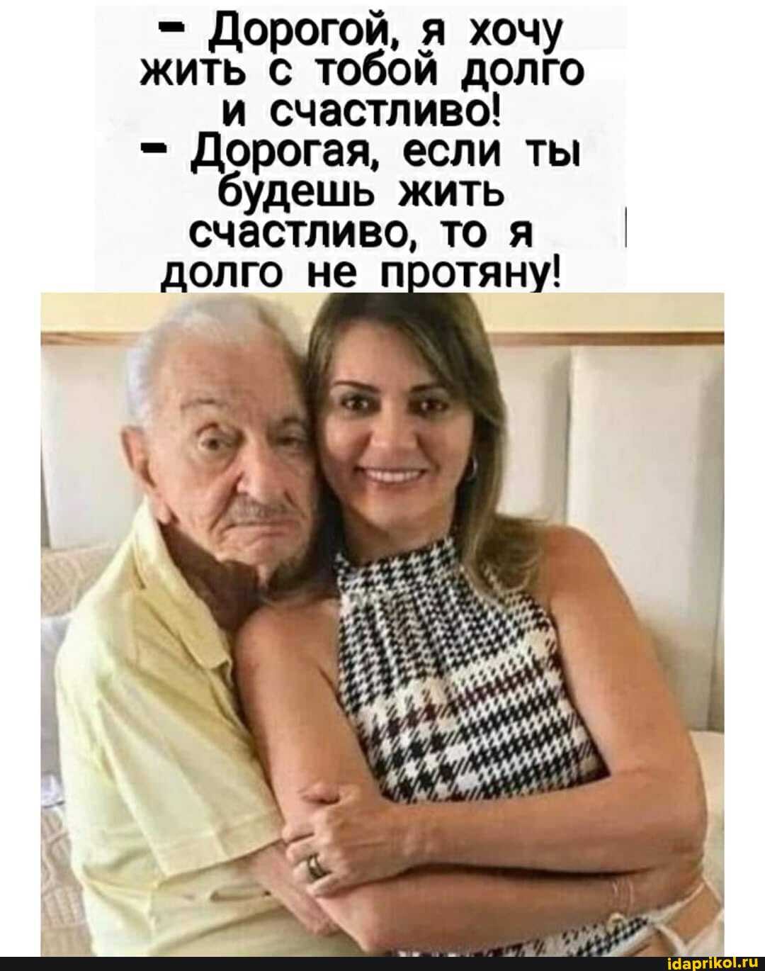 Дорогой, я хочу жить с тобой долго и счастливо!
Дорогая, если ты будешь жить счастливо, то я долго не протяну!