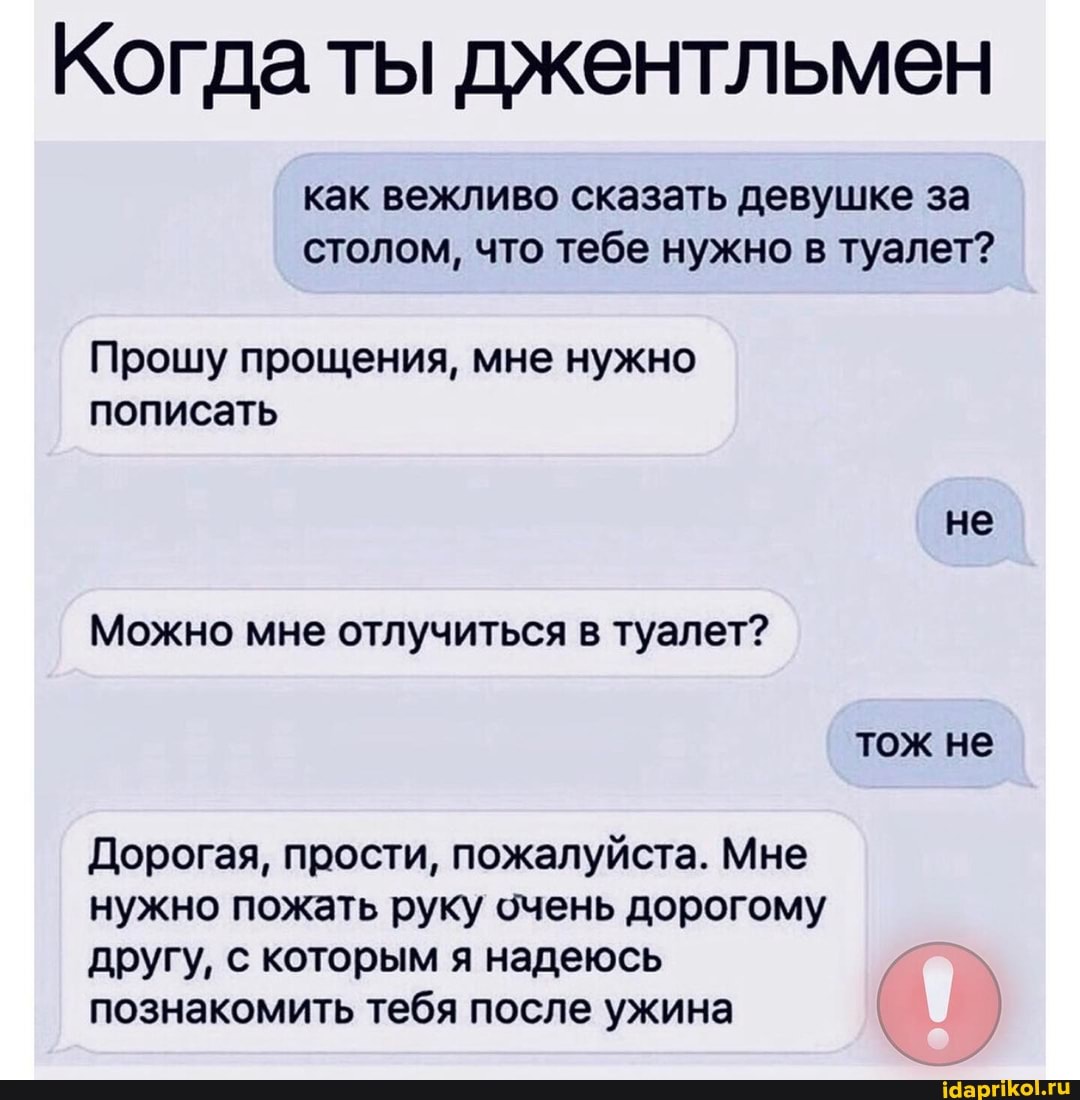 пописала на друга Когда ты джентльмен как вежливо сказать девушке за столом, что тебе нужно в  туалет? Прошу прощения, мне нужно пописать не Можно мне отлучиться в  туалет? тож не Дорогая, прости, пожалуйста. Мне нужно