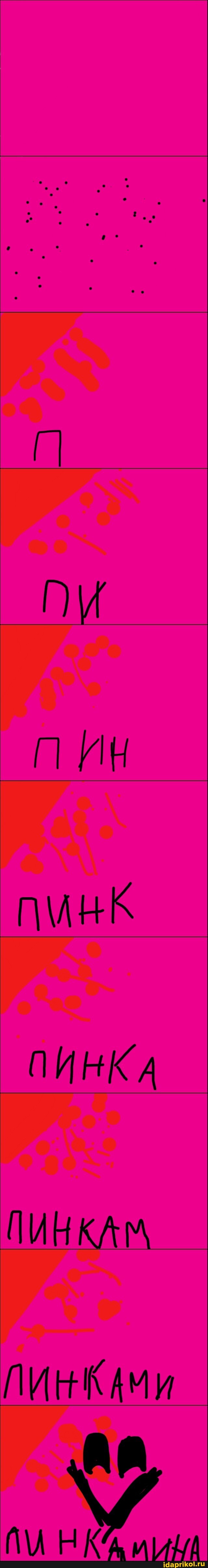 ПИ ПМНК ПИНКА ПИНКАМ
ПИНКАМИ
НКА ии