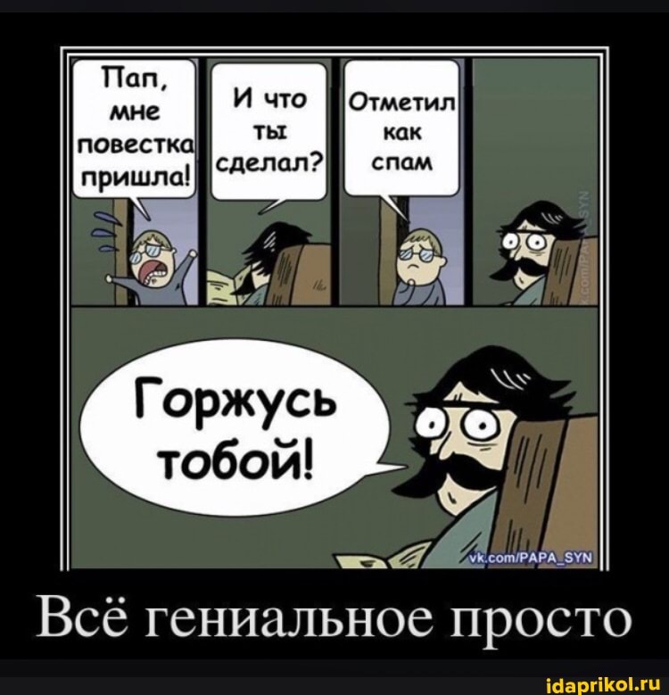 Горжусь тобой!
ЗУМ
Всё гениальное просто