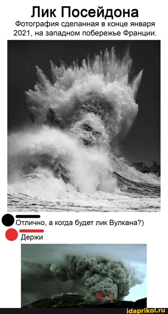 Лик Посейдона
Фотография сделанная в конце января
2021. на западном побережье Франции
Отлично, а когда будет лик Вулкана?}
Держи