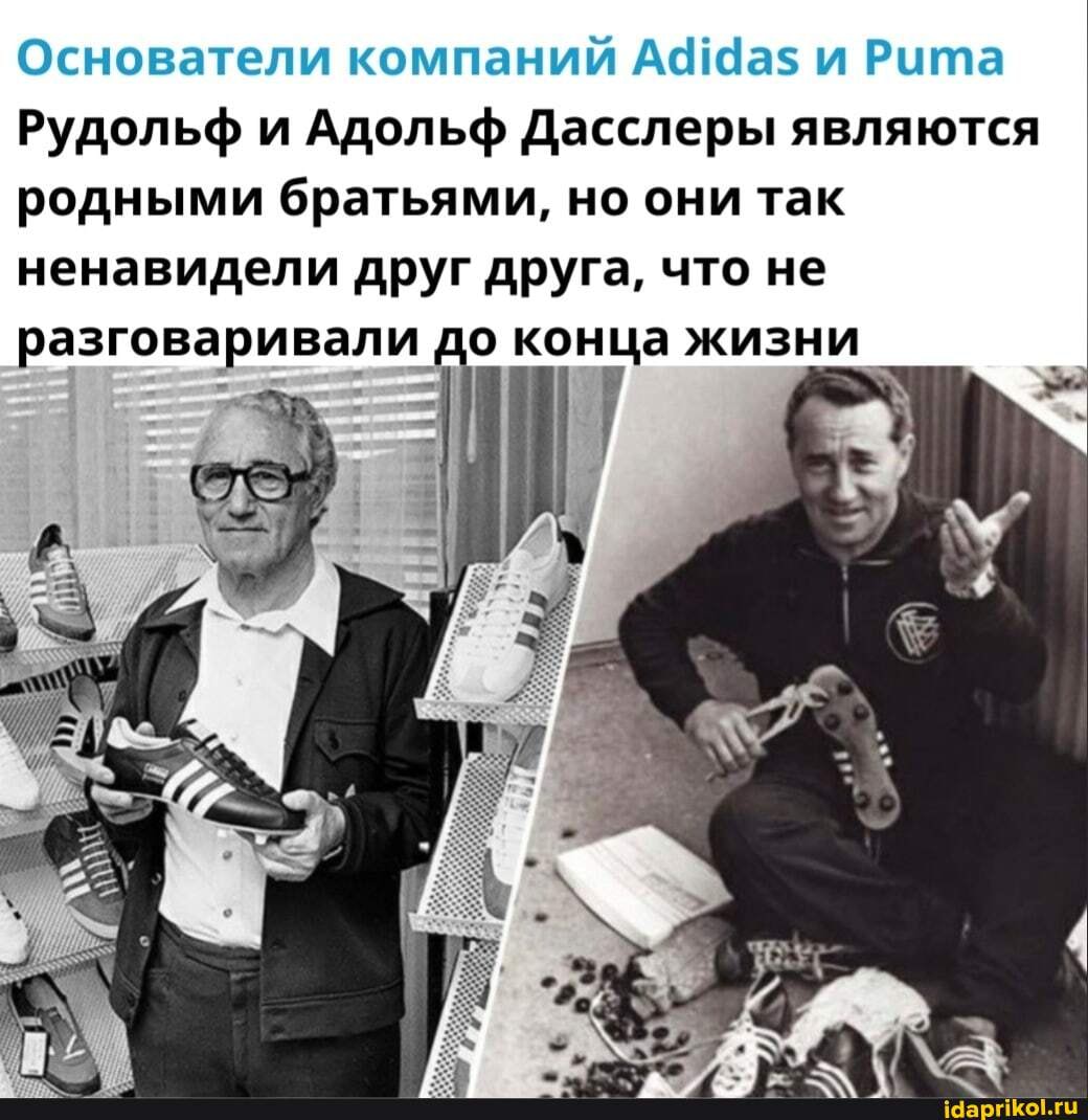 Основатели компаний и Рита
Рудольф и Адольф Дасслеры являются родными братьями, но они так ненавидели друг друга, что не разговаривали до конца жизни